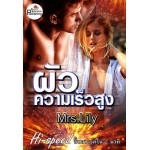 ผัวความเร็วสูง (hi-speed) (Mrs.Lily)